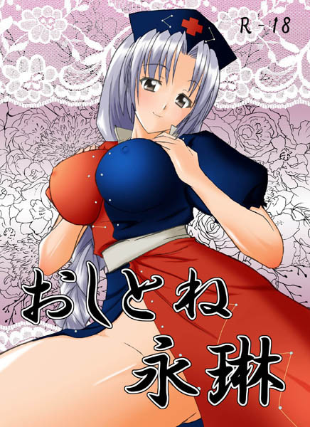 おしとね永琳