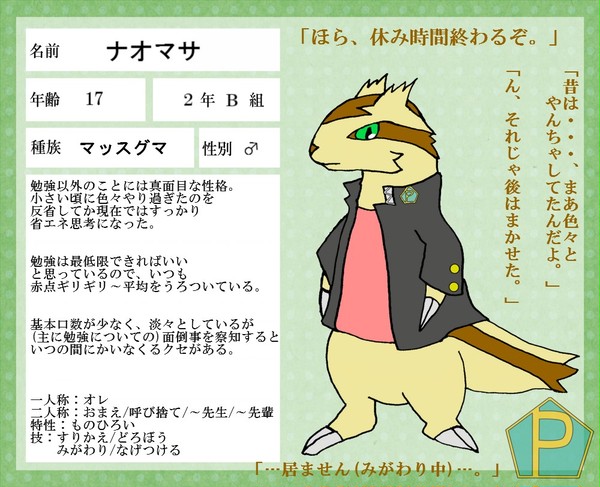 【ぽけ高】ナオマサ【2年B組】