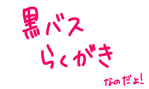 黒バス詰め合わせ