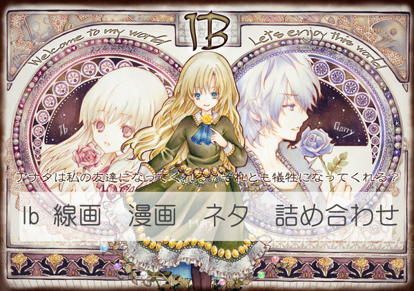 Ib詰め合わせ
