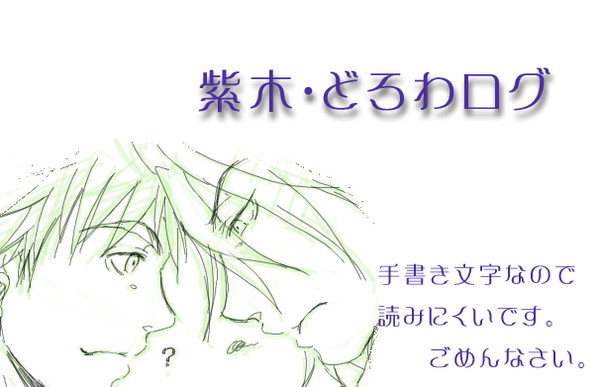 【紫木】どろわログ【黒バス・腐】