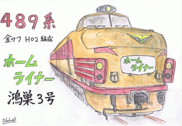 489系　ﾎｰﾑﾗｲﾅｰ鴻巣3号