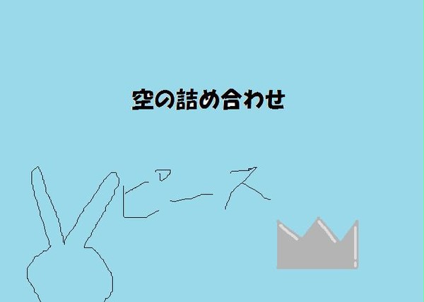 おソラ