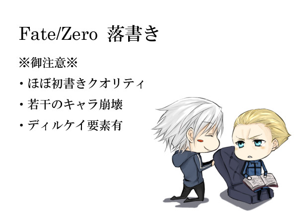 【Fate/Zero】落書き