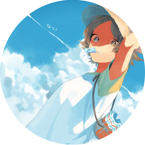 夏!