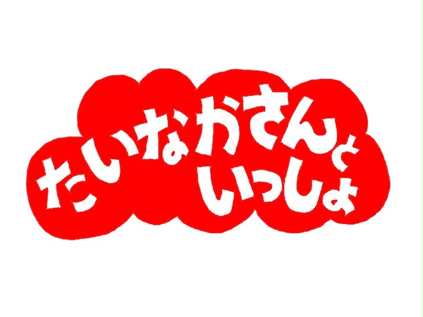 ※続・おかん警報