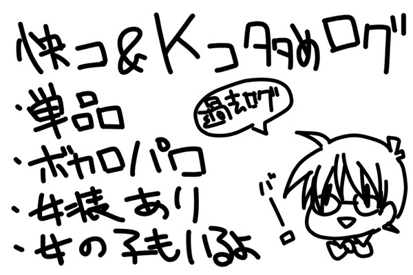 ほぼ快コKコな過去ログ