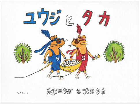 ユウジとタカ