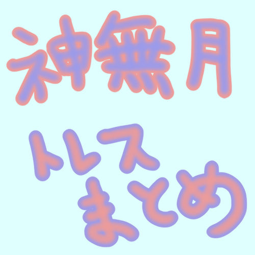 神無月の巫女色縛りトレス