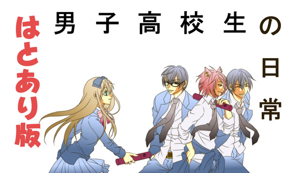 ハトアリ版★男子高校生の日常