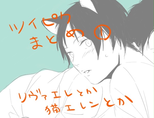 進撃ログ　※腐向け