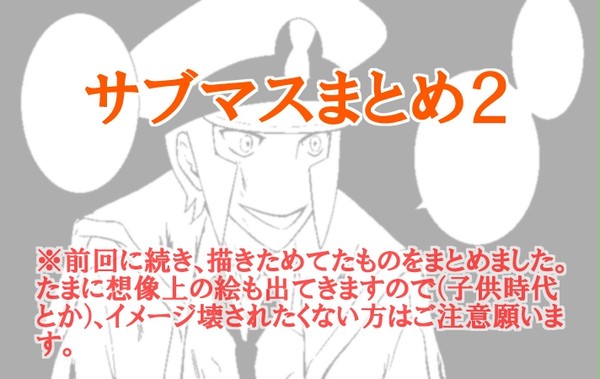 サブマスまとめ２