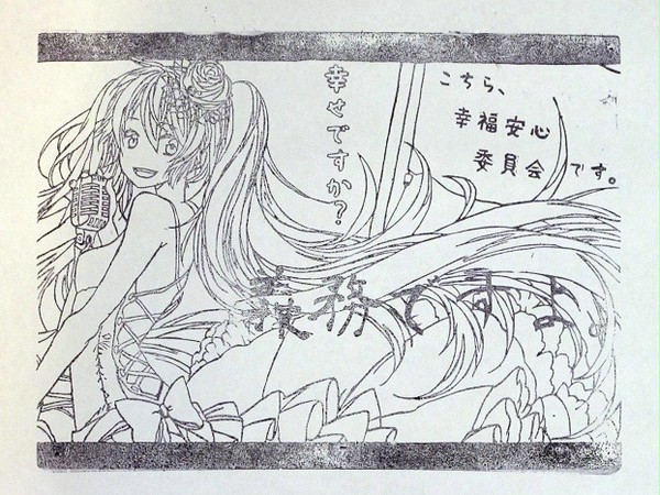 こちら、幸福安心委員会です。を彫ってみた