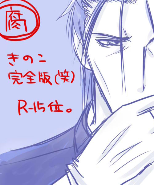 【腐】おとめきのこ【斎剣】
