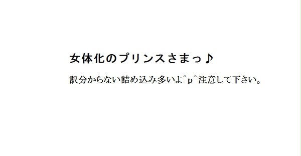 にょた☆プリ