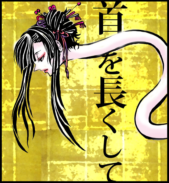 ろくろ首