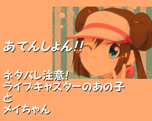 【ネタバレ注意】はい、ポーズ！