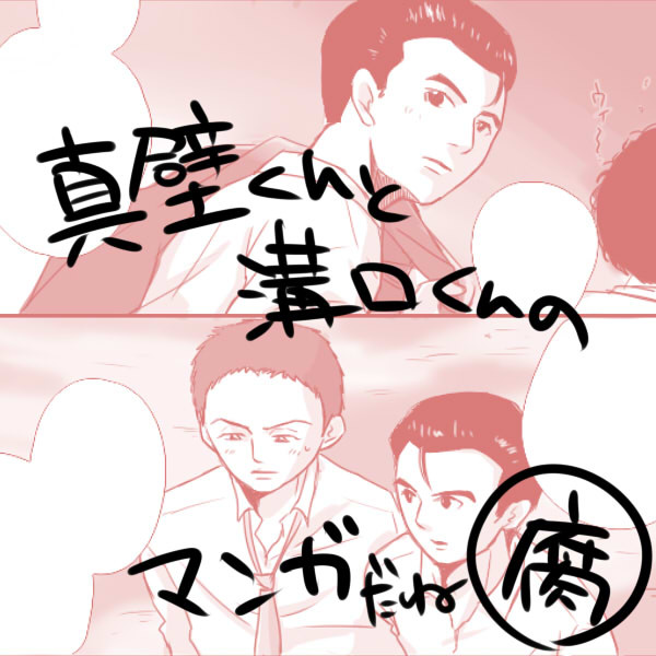 【溝ケン】僕に足りないもの【マンガ】