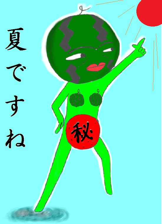 【夏ですね】スイカ星人