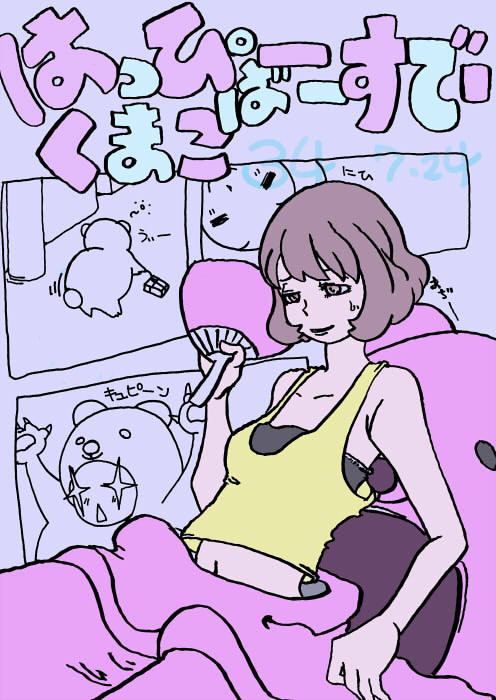 ハッピーバースデイくまこ