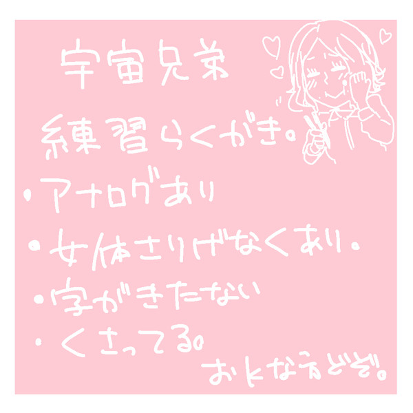 宇宙兄弟落書き2