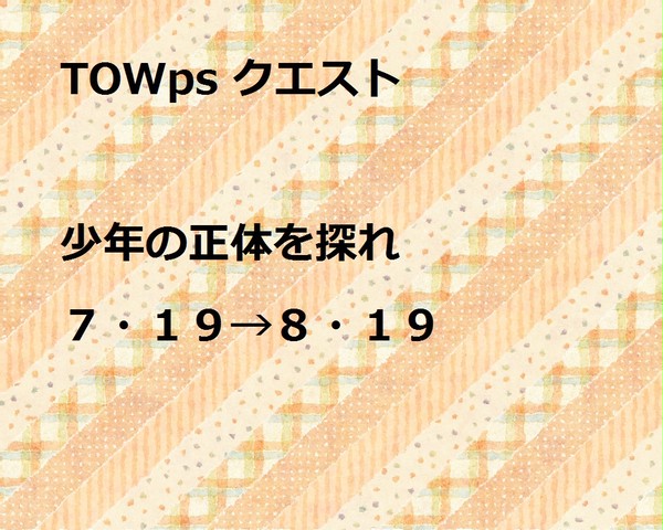 【TOWps】少年の正体を探れ【公式イベント】 7・20編集