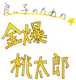 金爆　桃太郎