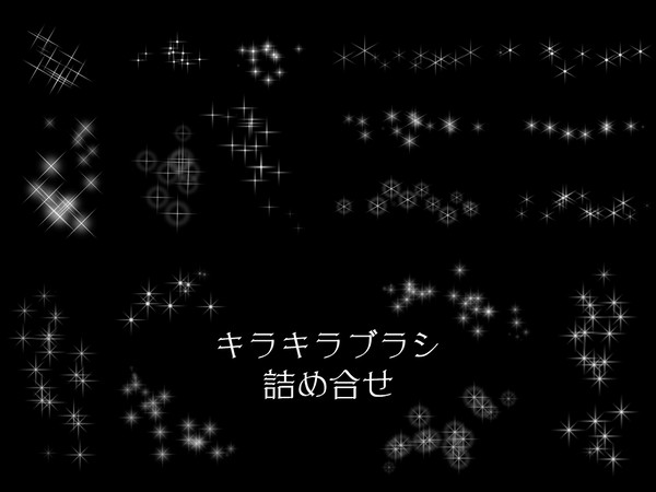 【素材】キラキラ効果ブラシ