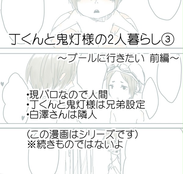 丁くんと鬼灯様の2人暮らし③(現パロ)