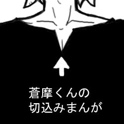 【Ω】きりこみまんが【光蒼栄】