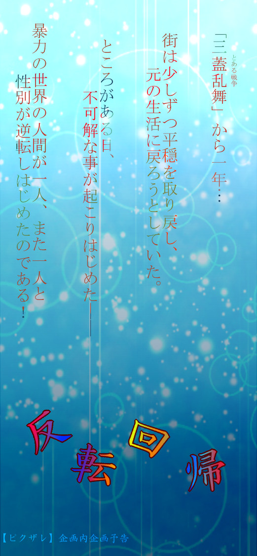 【ピクザレ】反転回帰【開催予告】