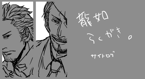 【龍5ネタあり】らくがき