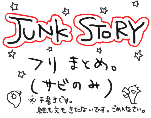 JUNK　STORYフリまとめ