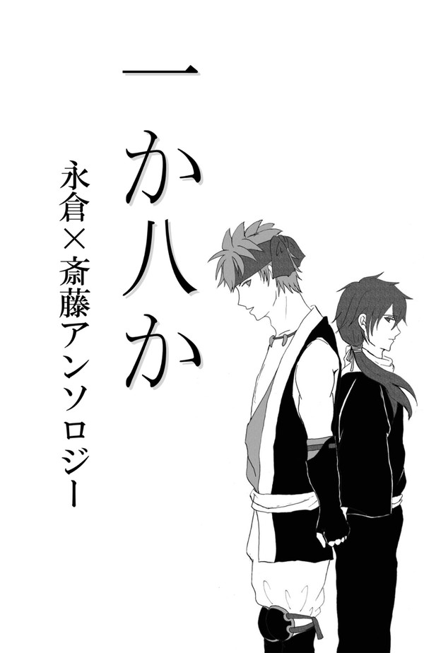 【薄桜鬼腐】永斎アンソロジー中表紙