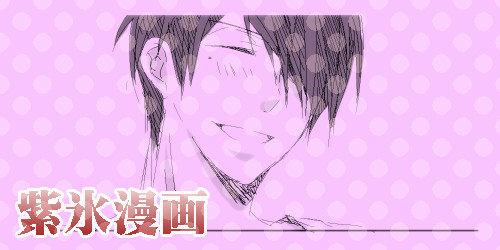 【紫氷】漫画とかいろいろ【腐向け】
