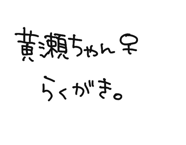 【黒バス女体化】黄瀬ちゃん詰め【腐向け】