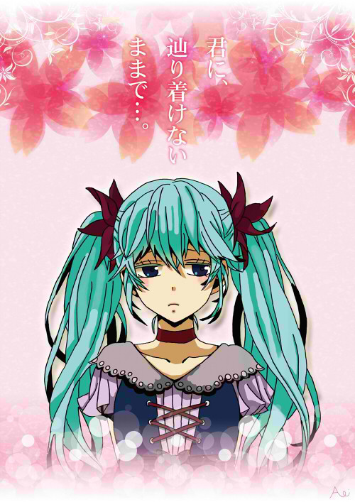 君に辿り着けないままで…。