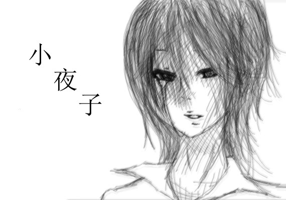 小夜子