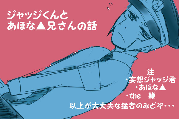 【ちょい腐】ジャッジくんとあほな▲