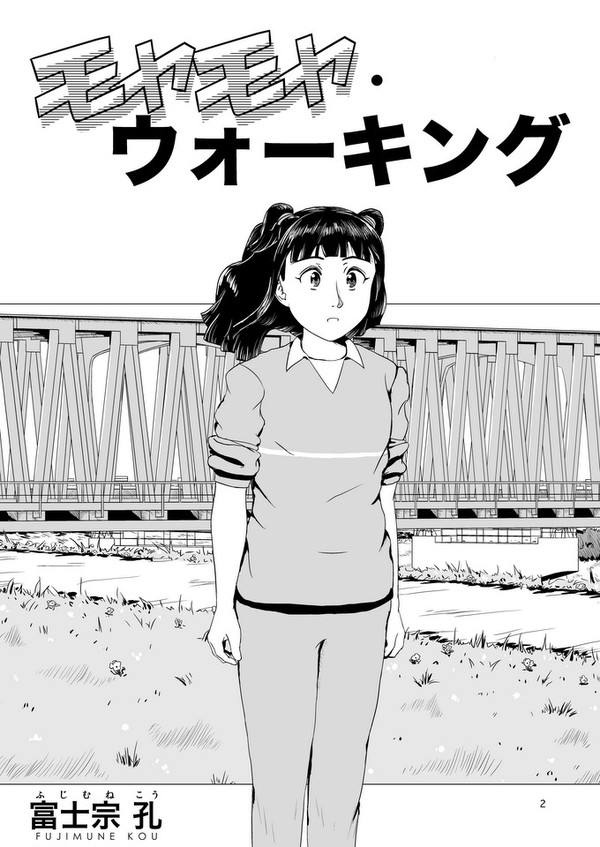 Web漫画「モヤモヤ・ウォーキング」001　扉絵