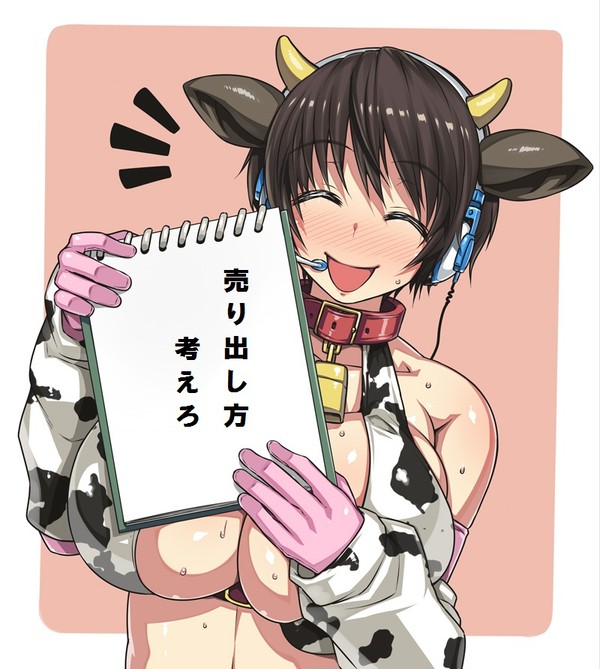 及川さんの本音