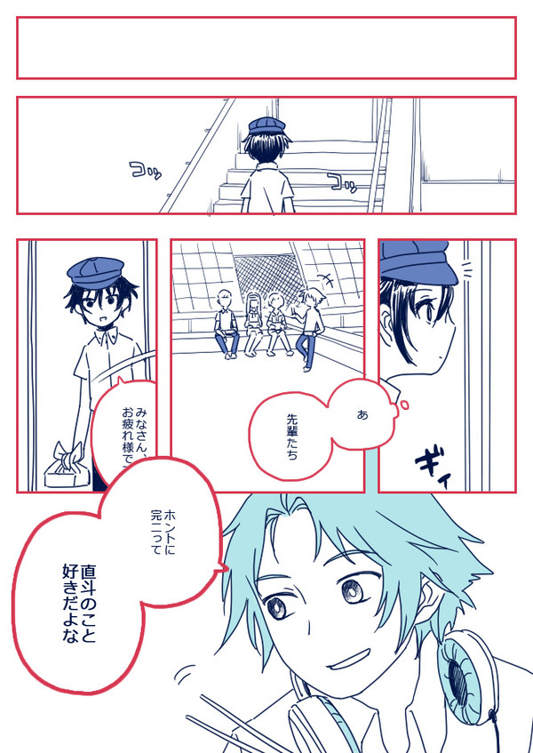 【完直】　知り合う