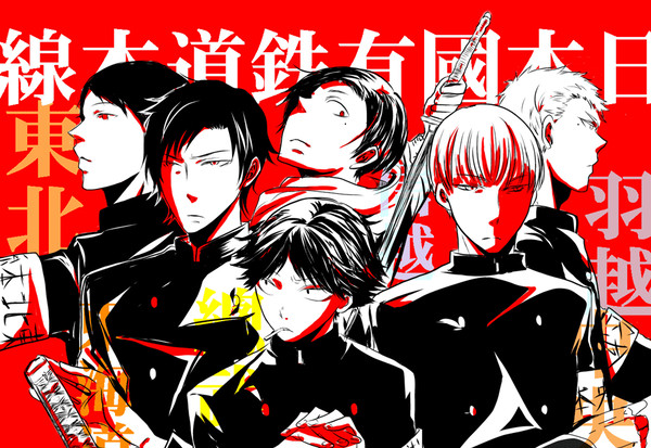本線様ズ