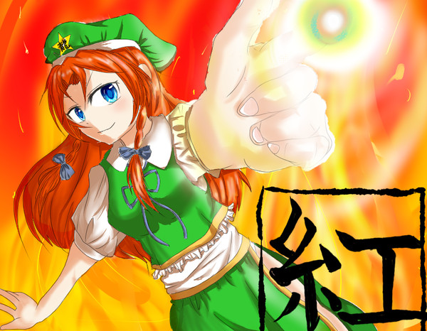 紅の妖怪門番