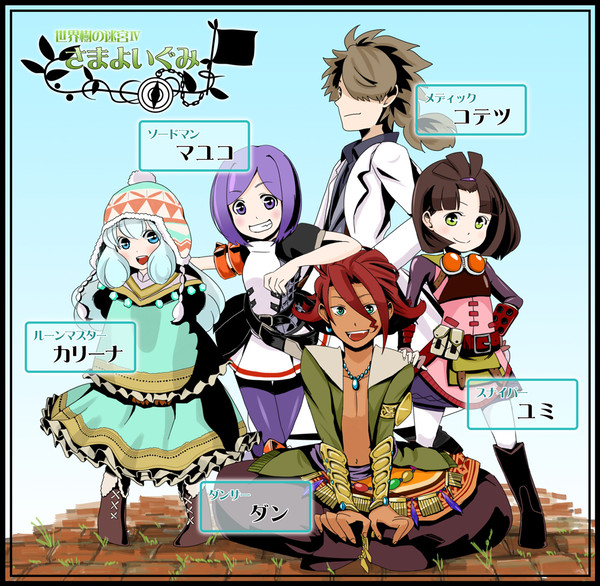 世界樹４パーティーイラスト