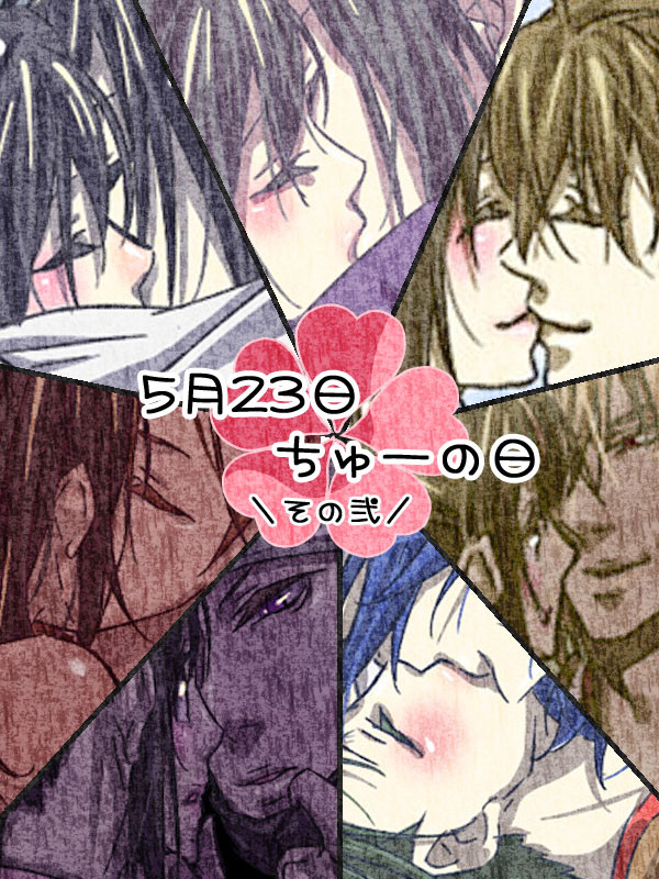 0523/ちゅーの日/その弐