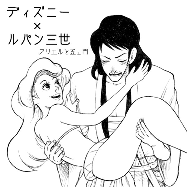 アリエルと五ェ門結婚しろ