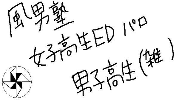 風男塾　女子高生ＥＤパロ