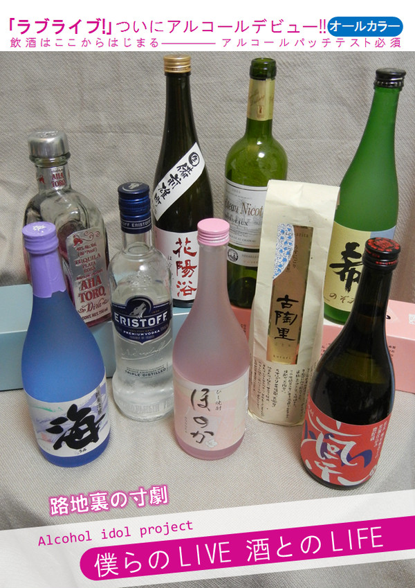 【C82頒布本】僕らのLIVE 酒とのLIFE