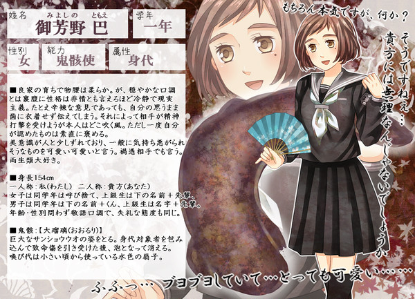【鬼來伝】御芳野 巴【鬼骸使】